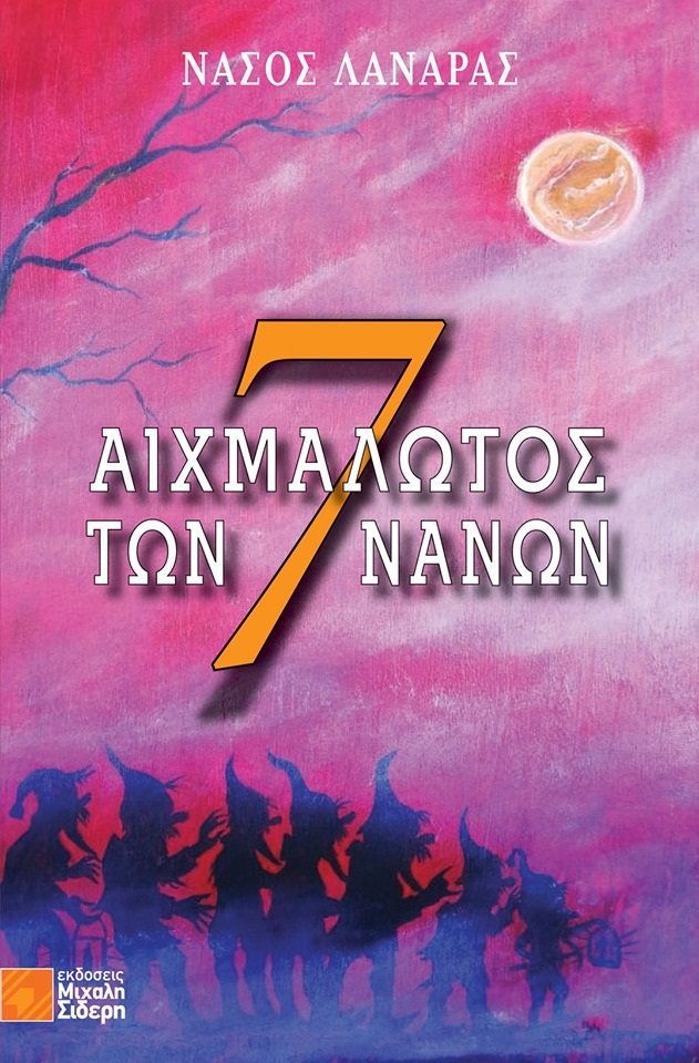 Book cover for a Greek novel - Εξώφυλλο βιβλίου